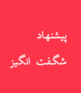 بنر پیشنهاد شگفت‌انگیز