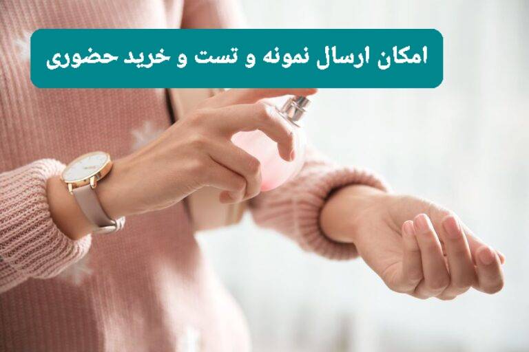 ارسال نمونه و تست و خرید حضوری عطر